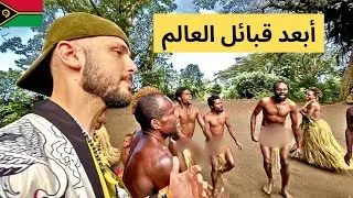 كيف تعيش قبائل المحيط الهادي؟ ولماذا يعبدون الامير فيليب؟ | وثائقي دولة فانواتو 🇻🇺