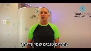 קריותרפיה - טיפול בכאבים כרוניים ופציעות ספורט