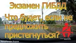 Экзамен ГИБДД. Что будет, если не предложить пристегнуться?