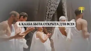 КААБА. ВОЗМОЖНО ПОЛЕЗНАЯ ИНФОРМАЦИЯ