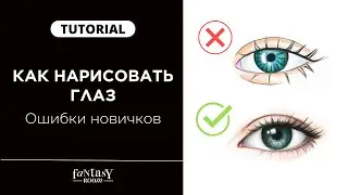Как нарисовать глаз | Самые частые ошибки новичков