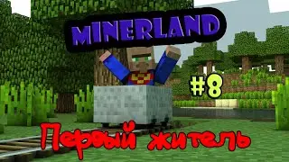 LP Minecraft-MinerLand#8-Первый житель