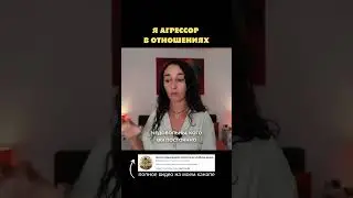 Я агрессор в ношениях