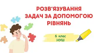 РОЗВ’ЯЗУВАННЯ ЗАДАЧ ЗА ДОПОМОГОЮ РІВНЯНЬ. 6 клас #математика #нуш