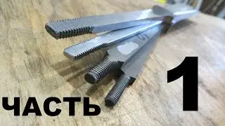 How to cut the THREAD on the shank of a KNIFE. Part 1