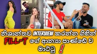 යමං බන්ඩෝ ගීතය ගයන නිශාන්ත නිසා Fill-T ගේ හොර මාට්ටු ! සංවාදය උනුසුම් වේ | Nishantha ft Fillt
