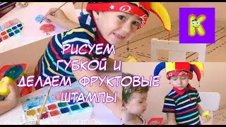 Учимся рисовать губкой и делаем фруктовые штампы! Fruits draw fun!