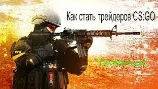 [Tutorial] Как стать хорошим трейдеров в CS:GO?