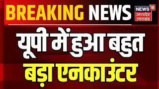 Breaking News: यूपी में हुआ बहुत बड़ा एनकाउंटर | Police Encounter | Uttar Pradesh | Sultanpur