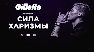 2 ЭТАП «Школа Стримеров» от Gillette | Сила харизмы 