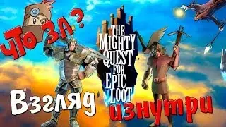 Что за The Mighty Quest For Epic Loot ? - Взгляд Изнутри