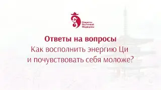 Как восстановить ЭНЕРГИЮ ЦИ и почувствовать себя моложе