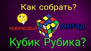 Обучалка:как собрать кубик рубика 3x3