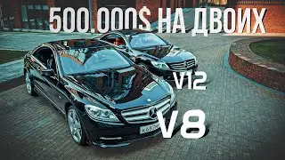 Зачем китайцы, когда есть он? Mercedes CL. V12 против V8. Битва роскоши.