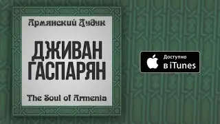 Дживан Гаспарян - Nazani