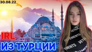 Гаечка и Строго Ирл из Турции