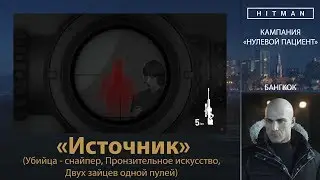 HITMAN - НУЛЕВОЙ ПАЦИЕНТ Источник(Убийца-снайпер, Пронзительное искусство, Двух зайцев одной пулей)