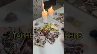 ЕСТЬ ЛИ У ВАС ТАЙНЫЙ ПОКЛОННИК? 🫦