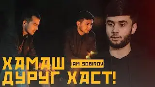 Хамааш дуруг аст 🥺 (iam_sobirov)