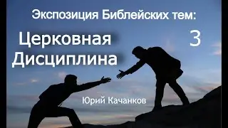 3. За какой грех нужно поднимать церковную дисциплину? | ВОПРОСЫ И ОТВЕТЫ | Юрий Качанков