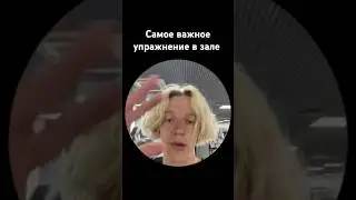 Самое важное упражнение в зале 