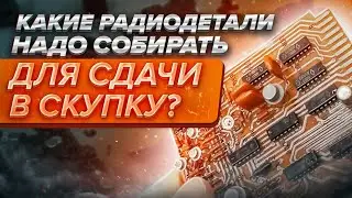 Какие радиодетали надо собирать для сдачи в скупку?