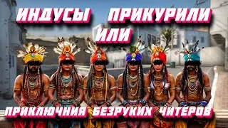 Играем против читеров в CS2 | Индийский  ̶ч̶а̶й̶ / чит