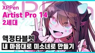 액정타블렛을 내 마음대로 미소녀화? │XPPen Artist Pro 14 2세대 리뷰 │SpeedPainting (+구독자 이벤트!)