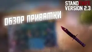 Обзор StandKnife 2.3