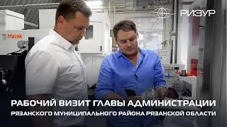 РИЗУР | Рабочий визит главы администрации Рязанского муниципального района Рязанской области (2024)