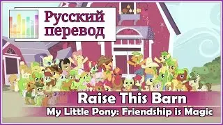 [My Little Pony RUS cover] M-G UniNew x Akinaki – Raise this barn  [Harmony Team]