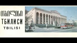 Tbilisi 80s / თბილისი / Советский Тбилиси