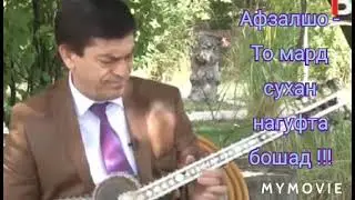 Афзалшо Шодиев- То мард сухан нагуфта бошад
2021
