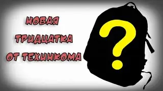 Рюкзак от Техинком. Почти РК ШТ 30