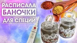 Ручная роспись баночек для специй