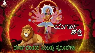 ವಿಜಯ ದಶಮಿಯ ಕಥೆ | ದಸರಾ ಕಥೆ | | Navaratri Special | Animated Stories | Kannada  | Mythological Stories