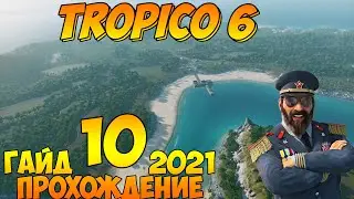 Прохождение / Гайд 🌴 TROPICO 6 🌴 2021 / #10 - Закручиваем гайки.