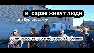 сарай , в котором живут люди курган