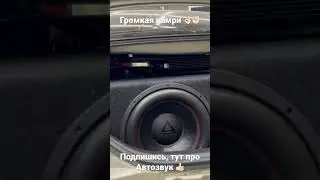 Громкая камри от Злых Частот