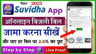 How to pay electricity bill using Suvidha app || How to pay electricity bill online using mobile ...