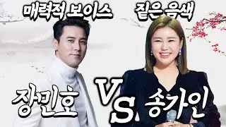매력적 보이스의 장민호와 호소력 짙은 음색의 송가인이 만났다!