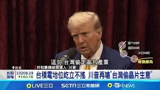 台積電地位屹立不搖 川普再嗆