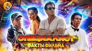 Специалист ( факты фильма, обзор )