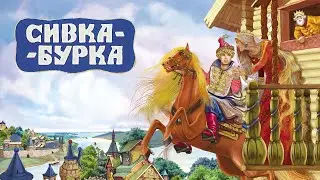 Сивка-Бурка аудиосказка