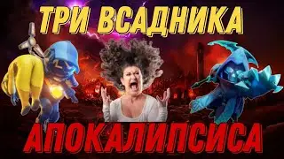 Три всадника СусАпокалипсиса | Super Sus