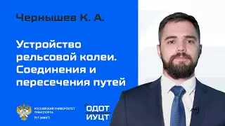 Устройство рельсовой колеи. Соединения и пересечения путей