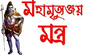 মহামৃত্যুঞ্জয় মন্ত্র || Maha mrittunjay Mantra || Music Song || Shiv Mantra || Shiv ratri ||