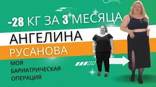 -28 кг за 3 месяца. История блогера Ангелины Русановой о бариатрической хирургии в 