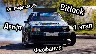 НЕ ФАРТАНУЛО НА КВАЛИФИКАЦИИ! ДРИФТ СОРЕВНОВАНИЯ ! BITLOOK l EPISODE №24