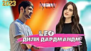 LEO - ДИЛИ ДАРДМАНДМ 2023